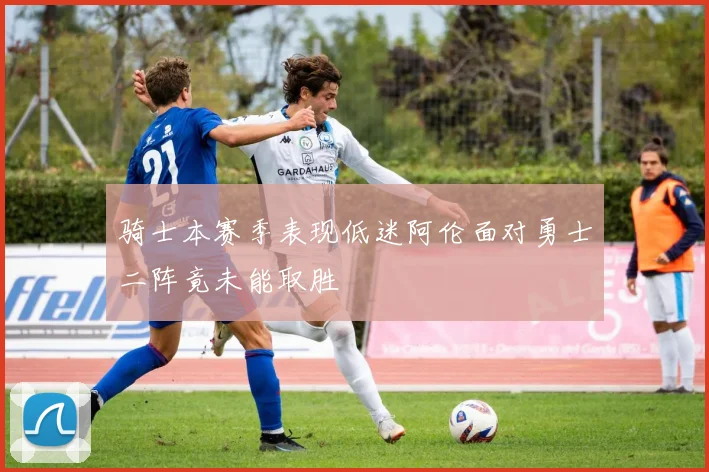 骑士本赛季表现低迷阿伦面对勇士二阵竟未能取胜