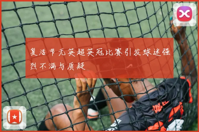 复活节无英超英冠比赛引发球迷强烈不满与质疑
