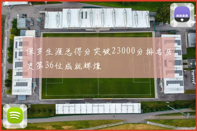 保罗生涯总得分突破23000分排名历史第36位成就辉煌