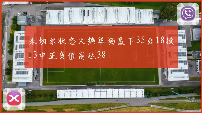 米切尔状态火热单场轰下35分18投13中正负值高达38