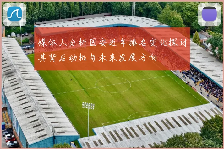 媒体人分析国安近年排名变化探讨其背后动机与未来发展方向