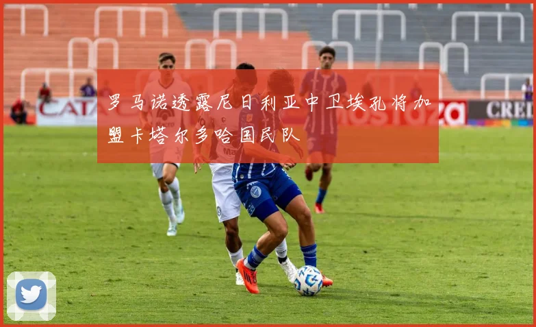 罗马诺透露尼日利亚中卫埃孔将加盟卡塔尔多哈国民队