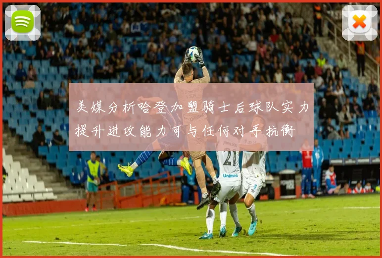 美媒分析哈登加盟骑士后球队实力提升进攻能力可与任何对手抗衡