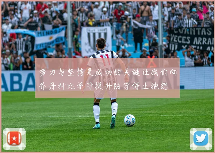 努力与坚持是成功的关键让我们向乔丹科比学习提升防守停止抱怨