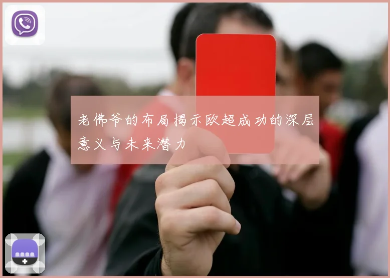 老佛爷的布局揭示欧超成功的深层意义与未来潜力