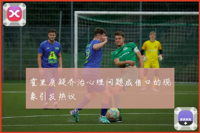霍里质疑乔治心理问题成借口的现象引发热议