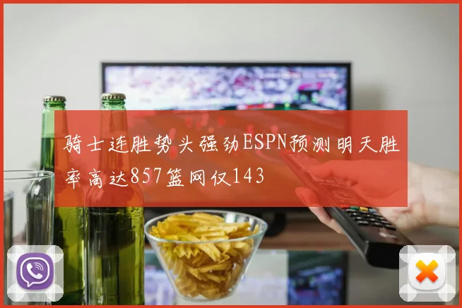 骑士连胜势头强劲ESPN预测明天胜率高达857篮网仅143