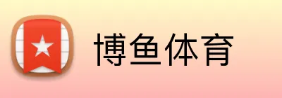 博鱼体育 Logo