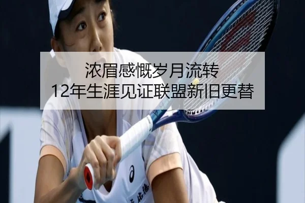 浓眉感慨岁月流转 12年生涯见证联盟新旧更替（BOYUSPORTS）